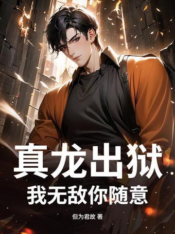 真龙出狱我无敌你随意的