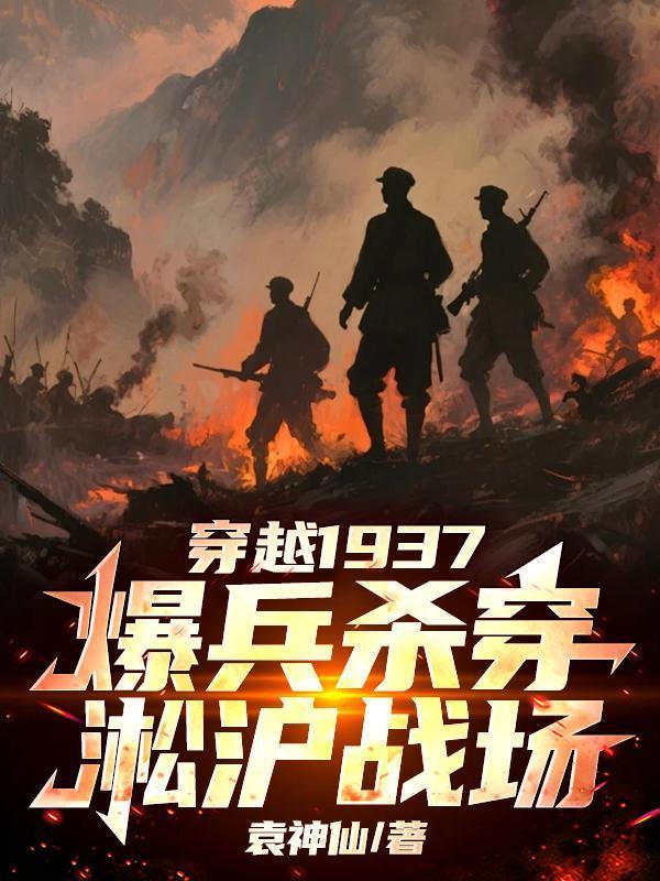 穿越到淞沪战场的